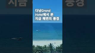 현재 베트남 다낭 해변의 풍경입니다 Grand Tourane Hotel에서 찍은 영상입니다 [upl. by Scribner356]