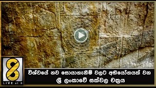 විශ්වයේ නව සොයාගැනීම් වලට අභියෝගයක් වන ශ්‍රී ලංකාවේ සක්වල චක්‍රය [upl. by Abebi]