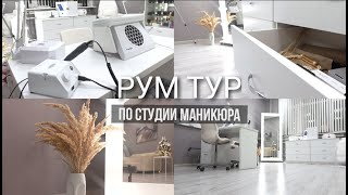 Рум тур по кабинету мастера маникюра [upl. by Arat576]