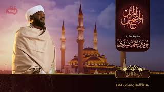 Beautiful Surah Al Baqarah Recitation No Ads By Me Recited By Sheikh Norin Mohammad Siddique Sudan [upl. by Rhtaeh]