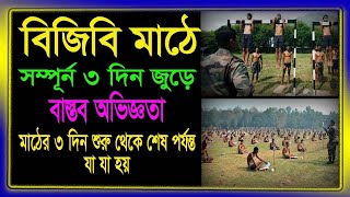 বিজিবি মাঠে কি কি হয়bgb mathe ki ki hoyবিজিবি মাঠের কার্যক্রমBGB প্রার্থী বাছাই পক্রিয়াBGB field [upl. by Ashlin407]