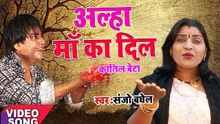 TOP आल्हा  Maa Ka Dil  माँ का दिल  Sanjo Baghel  Most Emotional  Super Hit Bhajan [upl. by Leone]