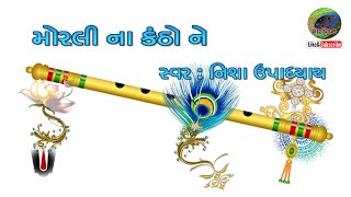 Morli Na Kantho Ne with lyrics  મોરલી ના કંઠો ને  Nisha Upadhyay  Gujarati Song [upl. by Dnomyad305]