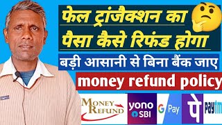 फेल्ड ट्रांजैक्शन का पैसा कितने दिन में वापस आएगा  what is refund process of failed transaction [upl. by Eiramanit]