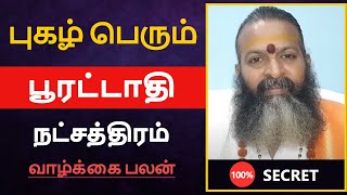 புகழ் பெரும்  பூரட்டாதி நட்சத்திரம் பலன்  pooratathi natchathiram [upl. by Annis522]