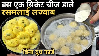 बिना दूध फाड़े 12मिनट मे खास रुई जैसी नरम रसमलाई Rasmalai Recipe  Step by step gits Rasmalai Recipe [upl. by Cullie]