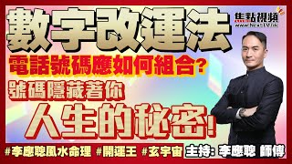 CC中字 如何選擇良好的☎️電話號碼配置組合？ 號碼隱藏桃花、財運、人事現像、健康的秘密？ 命運的真相 電話號碼改運 八字 《李應聰風水命理》 EP124 20220331 [upl. by Lienad]