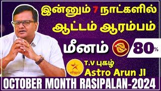 மீனம் ஆட்டம் ஆரம்பம்  MEENAM  MEENA RASI  MEENAM OCTOBER MONTH RASIPALAN2024  Rasipalan [upl. by Melda374]