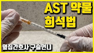 AST 약물 희석법🧪 항생제 반응검사 약물 믹스하기💊 [upl. by Alford]