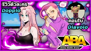 Anime Battle Arena  ABA รีวิว ด็อปปิโอ้เดียโบโร่ DoppioDiavolo คอมโบ [upl. by Larine]