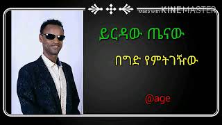 Yirdaw Tenaw  Beged Yemtgezhiw  በግድ የምትገዥው best Ethiopian Music with Lyrics [upl. by Elwyn]