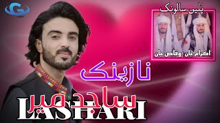 Sajid Mir Lashari New Balochi wedding song  salonk Ikram Jan  Salonk Waqas Jan  Balochi song 2024 [upl. by Alatea]