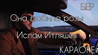 Ислам Итляшев  Она любила розы КАРАОКЕ ПОД МИНУС [upl. by Teddie]