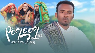 Berihun Demle yemadama  በሪሁን ደምሌ  የማዳሟ  New Ethiopian music 2023 official video [upl. by Drud765]