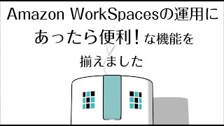 【AWS】Amazon WorkSpaces管理編！ソニー独自開発『AWS運用管理・自動化ツール「クラウドポータル」』マネージドクラウド with AWS [upl. by Leroj]