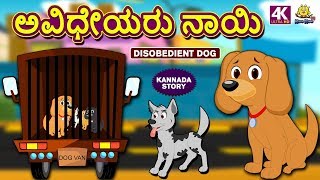 Kannada Moral Stories for Kids  ಅವಿಧೇಯರು ನಾಯಿ  Disobedient Dog  Kannada Fairy Tales  Koo Koo TV [upl. by Alake]