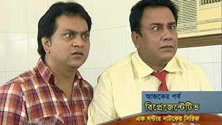 BANGLA FUNNY NATOK 2017 quotRepresentativeরিপ্রেজেন্টেটিভquot  Zahid Hasan Mir Sabbir amp Prosun Azad [upl. by Clari510]