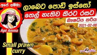 ✔ ලාබෙට පොඩි ඉස්සෝ තෙල් නැතිව කිරට රසට Small prawn curry by Apé Amma Podi isso [upl. by Angadreme]