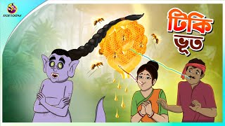 Tiki Bhoot  Bangla Golpo  Ssoftoons  Bangla cartoon story  Bangla Fairy tales [upl. by Milty]