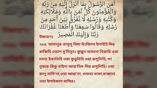 Surah Bakara last 2 ayats with bangla lyrics [upl. by December]