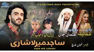 Sajid Mir Lashari New Balochi wedding song  Salonk usman jan Banoor Shumaila  poet Noman Baloch [upl. by Audri456]