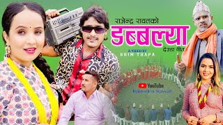 NEW DEUDA SONG 2080  डब्बल्या  DABBALYA  BY LAXMI ACHARYARAJENDRA FT RAJENDRAROJIKHANTY [upl. by Ralip]