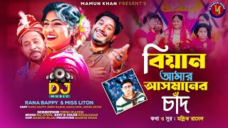 বিয়ান আমার আসমানের চাঁদ । RANA BAPPY DJ । Bangla DJ Music Video  M Mamun Music [upl. by Robinetta]