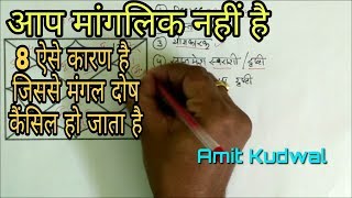 kundli kaise dekhe PART44 मंगलदोष कैंसिलेशन mangal dosh cancelationmanglik dosh [upl. by Atiroc]