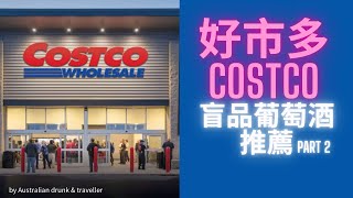 好市多 Costco 超市葡萄酒推薦 亂猜盲品 Costco 酒買什麼 好市多必買葡萄酒 超值葡萄酒推薦  Kirkland wine recommendation [upl. by Stanfield]