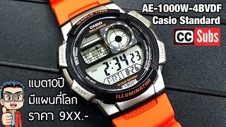 สายสีส้มสวยมาก แบตใช้ได้10ปี ดูเวลากับเเผ่นที่โซนเวลาโลกได้เลย CASIO AE1000W4BVDF [upl. by Dorry]