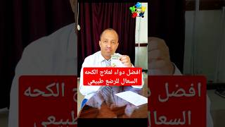 علاج السعال عند الأطفال علاجالكحه gauava [upl. by Rekab]