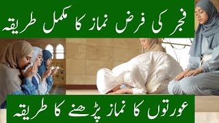 Women namaz ka tarika  fajar ki namaz ka tarika  how to perform Salah step by step for women [upl. by Mada]