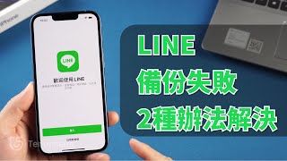 2024【line 備份 失敗 】 2種辦法！教你line 備份最快辦法！快速解決 line 聊天 備份失敗的問題 [upl. by Welsh]