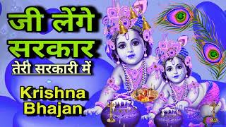 🔴 LIVE जी लेंगे सरकार तेरी सरकारी में Superhit Krishna Bhajan 2024 [upl. by Huff182]