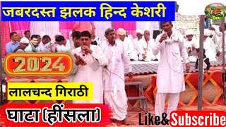 लालचन्द मासी का न्यू नहड़ा गीत 2024  lalchand Masi [upl. by Hselin]