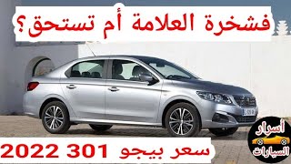 مواصفات بيجو 301 2022 الفئة الأولى اوتوماتيك active [upl. by Yecaw]