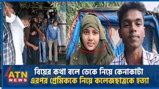 বিয়ের কথা বলে ডেকে নিয়ে কেনাকাটা এরপর প্রেমিককে নিয়ে কলেজছাত্রকে হত্যা  Sherpur  Murder [upl. by Allebasi]