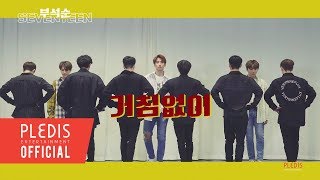 Choreography Video 부석순SEVENTEEN  거침없이Just do it [upl. by Atteval]