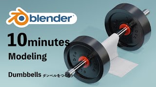 【blender初心者】10分でモデリング！ダンベルをつくろう【blender28】【3DCG】 [upl. by Anihcak856]