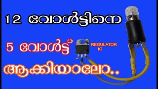 വോൾട്ടേജ് റെഗുലേറ്റർ ഐസി എന്തിനാണ് ഉപയോഗിക്കുന്നത് Voltage Regulator IC Working Principle Malayalam [upl. by Eisseb]