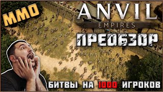 Anvil Empires  Средневековая ММО с Постоянным ОнлайнМиром от Создателей Foxhole ПреОбзор [upl. by Fedirko]