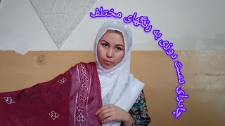 چادرای خامک دوزی بافت شده به رنگهای مختلف موجوداست از چینل آبه پوتین بیننده باشید [upl. by Tesler]