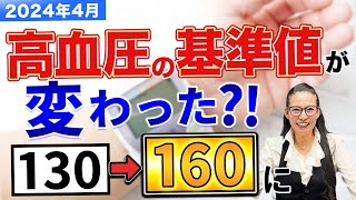 【脱くすり】あなたは本当に高血圧？「高血圧の基準値が変わると起こること」徹底解説 [upl. by Lebisor933]