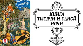 СКАЗКИ ТЫСЯЧИ И ОДНОЙ НОЧИ НОЧИ 130 Аудиокнига Читает Александр Клюквин [upl. by Monteith]