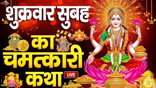 Live🔴रविवार शाम का कथा  lakshmi Katha  Speacial Laxmi Katha सुनने से धन की कमी कभी नहीं होगी [upl. by Cutcliffe]