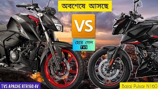 Tvs Apache Rtr160 Fi ABS Vs Bajaj Pulsar N160  Top 2 Bike Compare  রাস্তা কাঁপানো ২টি বাইক [upl. by Salesin7]