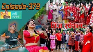 Harke Haldar  पात्ले गाउँमा तिजको राैनक  12 September 2018 Ep 379 [upl. by Casie430]