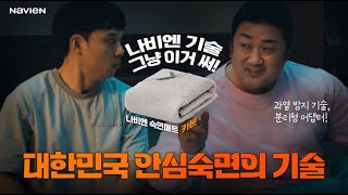 전자파 발열 걱정 없는 대한민국 안심숙면의 기술 I 나비엔 숙면매트 카본 [upl. by Nerahs209]