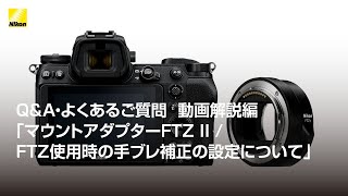 QampA・よくあるご質問 動画解説編｢マウントアダプターFTZ II  FTZ使用時の手ブレ補正の設定について｣  ニコン [upl. by Eitisahc]