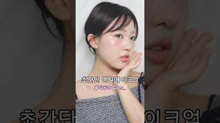 초간단 물먹광 연말메이크업 립 하나로 끝 👀💞 quickmakeuplook makeuptutorial 메이크업 [upl. by Emilee141]